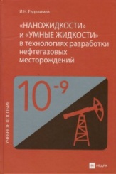 Наножидкости и "умные жидкости" в технологиях разработки нефтегазовых месторождений, Учебное пособие для вузов