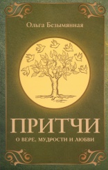 Притчи о вере, мудрости и любви