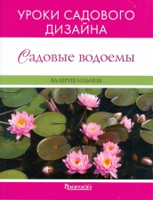 Садовые водоемы. Уроки садового дизайна
