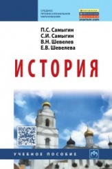 История: Учебное пособие /