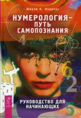 Нумерология - путь самопознания. Руководство для начинающих