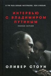 Интервью с Владимиром Путиным