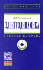 Электродинамика: учебное пособие, 3-е изд