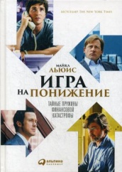 Игра на понижение: Тайные пружины финансовой катастрофы. 2-е изд