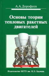 Основы теории тепловых ракетных двигателей. 3-е изд., перераб. и доп.