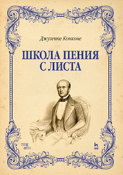 Школа пения с листа. Учебное пособие. 3-е издание. Ноты. Возраст 6+