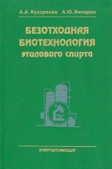 Безотходная биотехнология этилового спирта