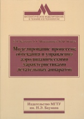 Моделирование процессов обтекания и управления аэродинамическими характеристиками летательных аппаратов