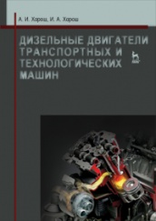 Дизельные двигатели транспортных и технологических машин. Учебное пособие. 2-е изд., испр.
