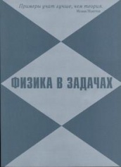 Физика в задачах. Учебное пособие