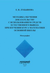 Методика обучения доказательству с использованием средств естественного вывода при изучении курса математики основной школы: Монография