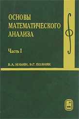 Основы математического анализа. Ч. 1. Учебник для вузов. 7-е изд.