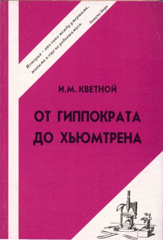 От Гипократа до Хьюмтрена. 3-е издание