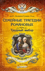 Семейные трагедии Романовых: Трудный выбор
