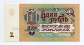 1 рубль 1961 года