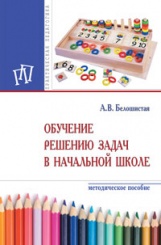 Обучение решению задач в начальной школе: Методическое пособие, 2-е изд
