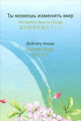 Ты можешь изменить мир / The World is yours to Change