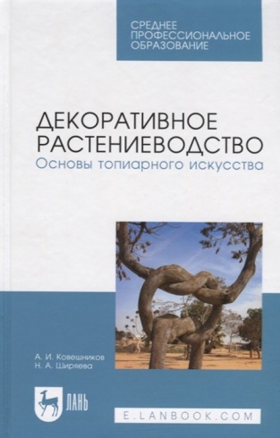 Декоративное растениеводство. Основы топиарного искусства. Учебное пособие. 4-е издание, стер.