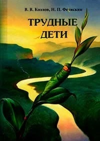 Трудные дети