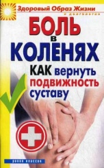 Боль в коленях. Как вернуть подвижность суставу
