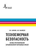Техносферная безопасность. Основы прогнозирования взрывоопасности парогазовых смесей: учебное пособие