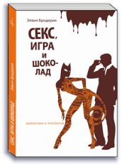 Секс, игра и шоколад. Удовольствия и пристрастия