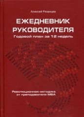 Ежедневник руководителя. Годовой план на 12 недель