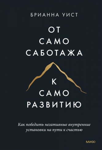 От самосаботажа к саморазвитию. Как победить негативные внутренние установки на пути к счастью