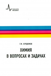 Химия в вопросах и задачах