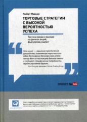 Торговые стратегии с высокой вероятностью успеха: Тактики входа и выхода на рынках акций, фьючерсов и валют
