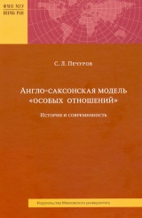 Англо-саксонская модель "особых отношений". История и современность