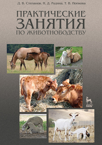 Практические занятия по животноводству. Учебное пособие. 3-е изд. перераб. и испр.