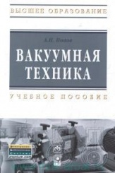 Вакуумная техника. Учебное пособие