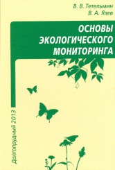 Основы экологического мониторинга