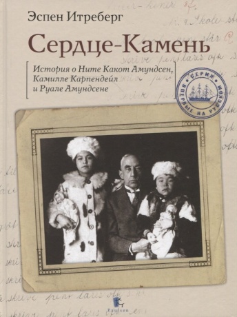 Сердце-Камень. История о Ните Какот Амундсен, Камилле Карпендейл и Руале Амундсене