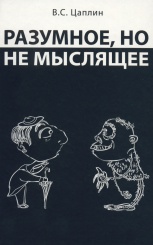 Разумное, но не мыслящее