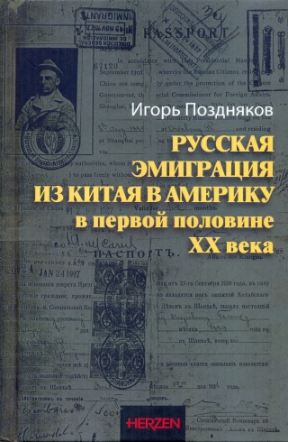 Русская эмиграция из Китая в Америку в первой половине ХХ века
