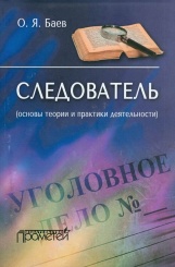 Следователь (основы теории и практики деятельности)
