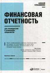 Финансовая отчетность для руководителей и начинающих специалистов. 9-е изд