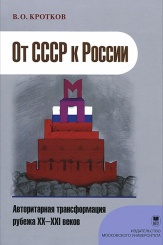 От СССР к России. Авторитарная трансформация рубежа XX-XXI веков. 2-е изд.