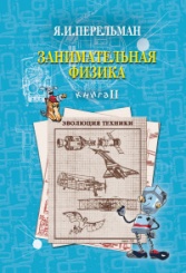 Занимательная физика. Книга 2.