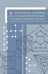 Практикум по математическим основам теории систем. Учебное пособие. 1-е изд.