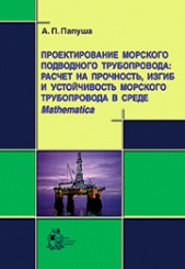 Проектирование морского подводного трубопровода: расчет на прочность, изгиб и устойчивость морского трубопровода в среде Mathematica