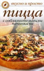 Пицца с соблазнительными начинками (Вкусно и просто)