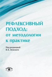 Рефлексивный подход: от методологии к практике