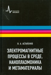 Электромагнитные процессы в среде, наноплазмоника и метаматериалы