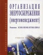 Организация энергосбережения (энергоменеджмент). Решения ЗСМК-НКМК-НТМК-ЕВРАЗ: Учебное пособие