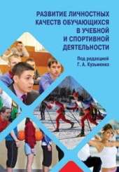 Развитие личностных качеств обучающихся в учебной и спортивной деятельности. Учебное пособие