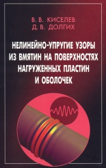 Нелинейно-упругие узоры из вмятин на поверхностях нагруженных пластин и оболочек