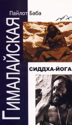 Гималайская Сиддха-йога